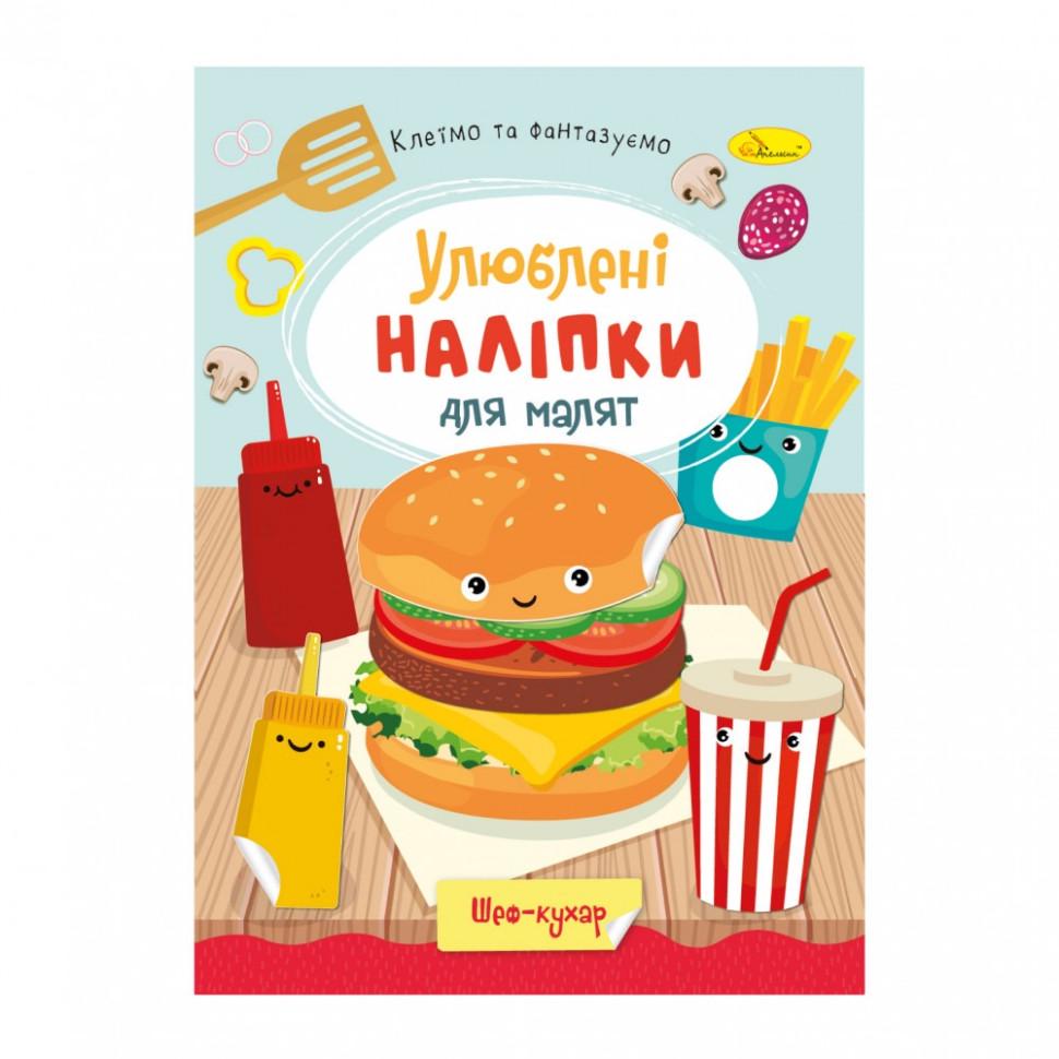 Дитяча книжка улюблені наліпки для малят "Шеф кухар" (РМ-64-01) Дитяча книжка улюблені наліпки для малят "Шеф кухар" (РМ-64-01)