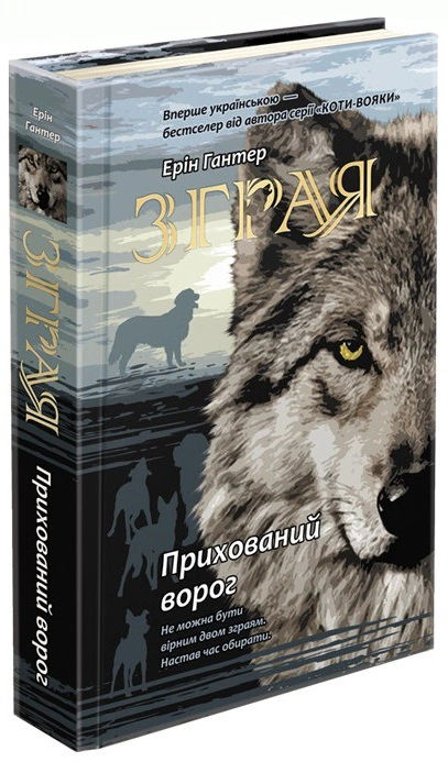 Книга «Зграя. Книга 2. Прихований ворог» Ерін Гантер 9786177670543
