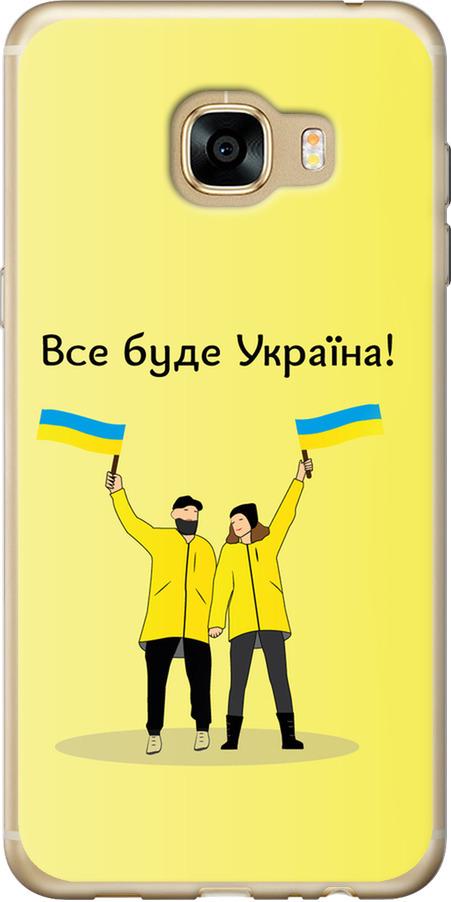 Чехол на Samsung Galaxy C5 C5000 Все будет Украина (5235u-301-42517)