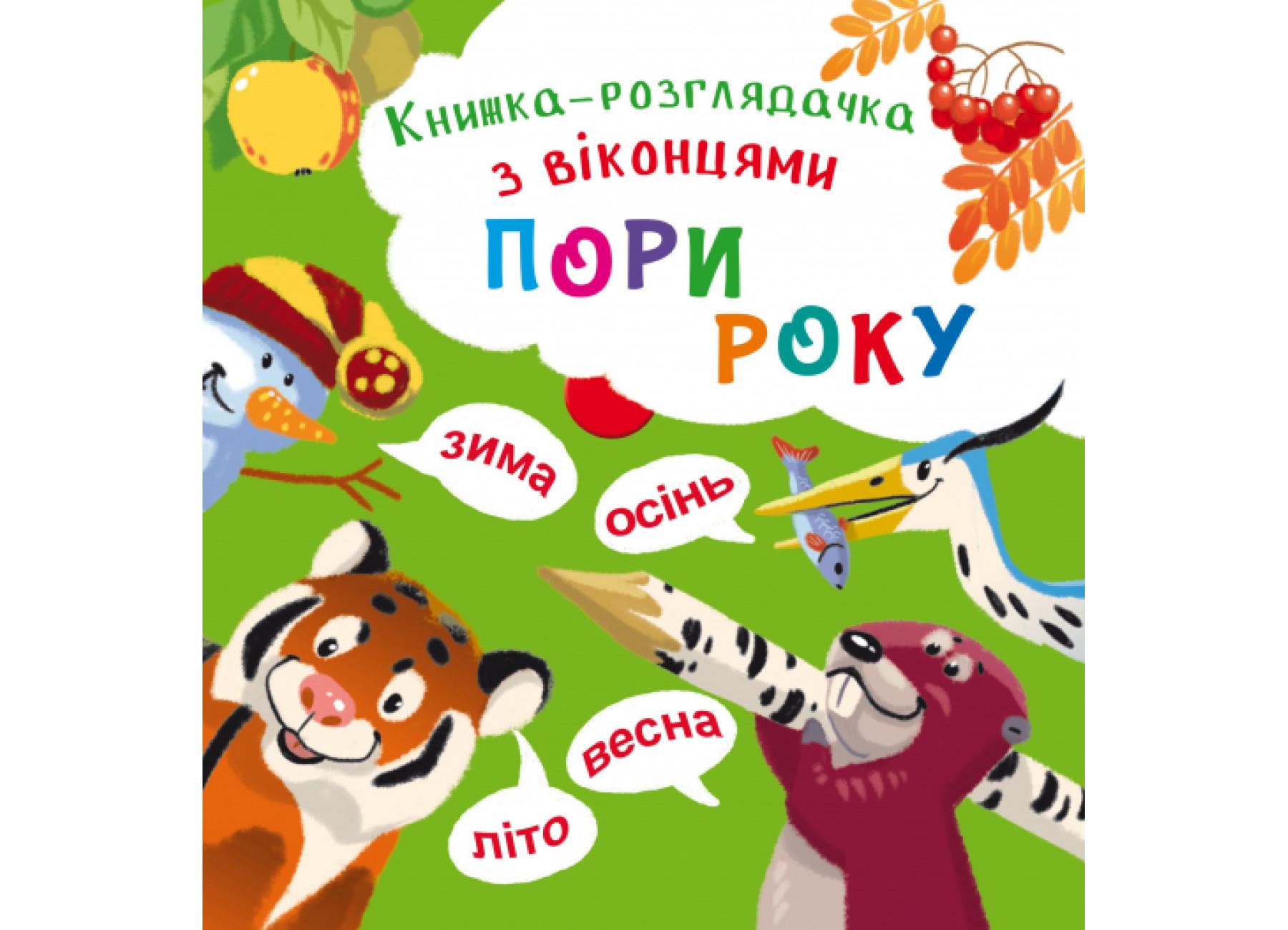 Книжка-смотрительница с окошками. Времена года F00020419 9789669368805
