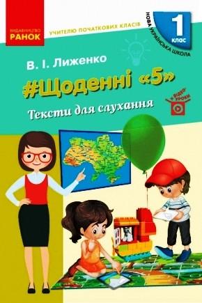 Книга ''Щоденні 5. Тексти для слухання'' 1 класс Ранок Лыженко В. И. И693028УА 9786170965158