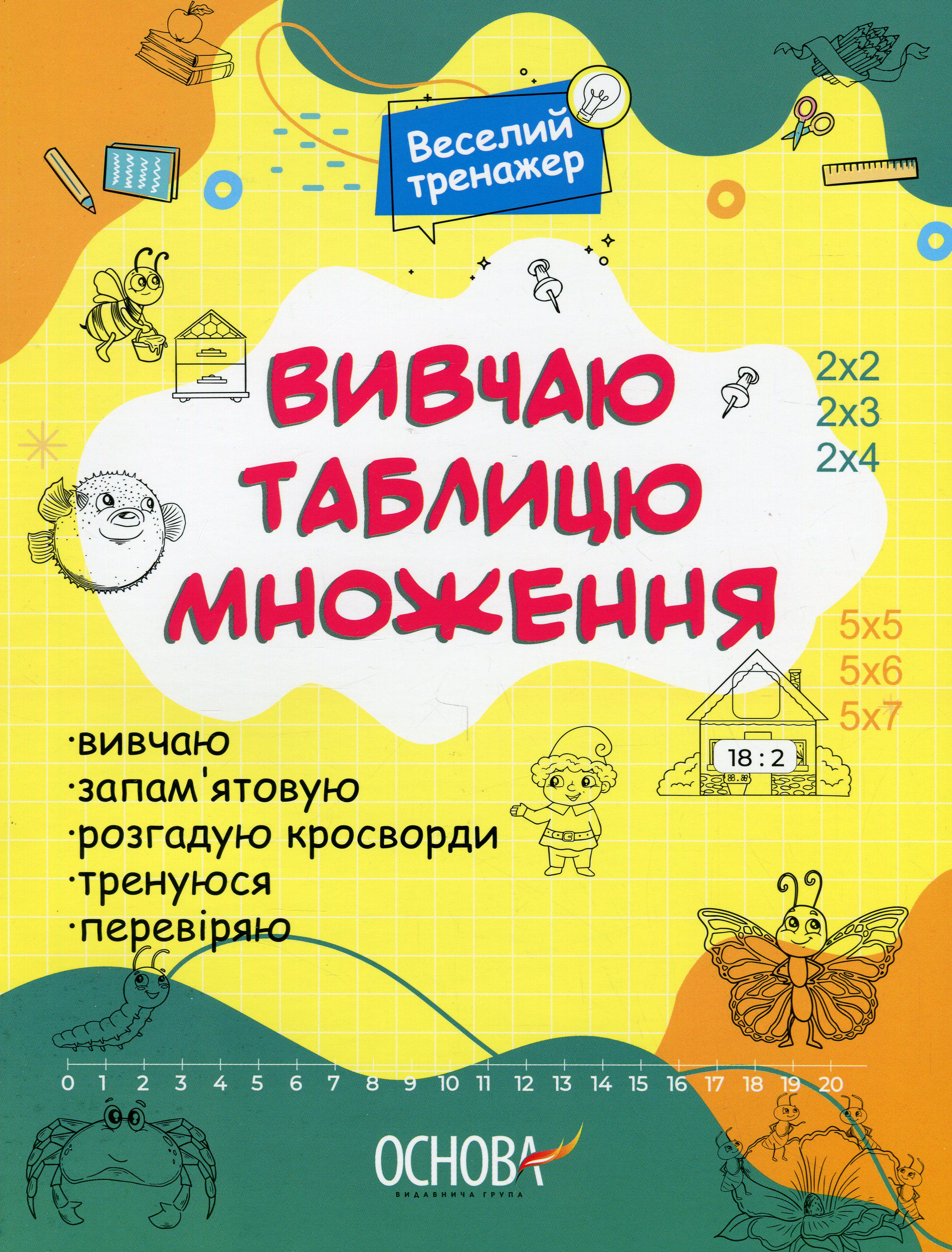 Книга "Изучаю таблицу умножения"
