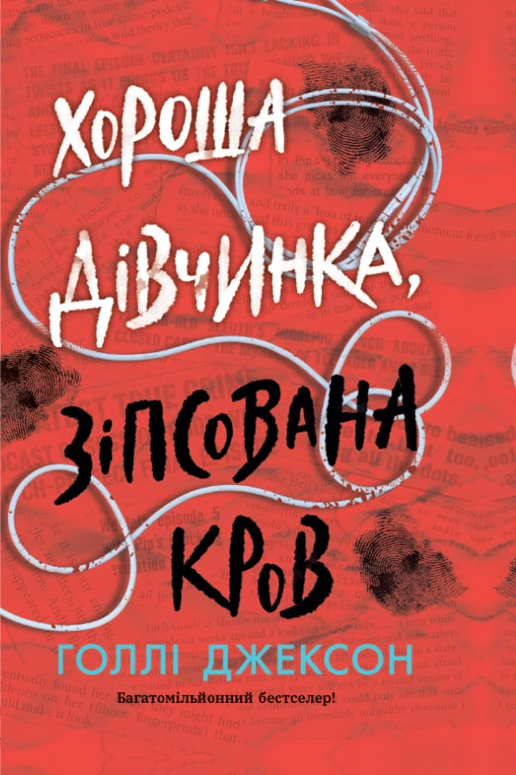 Книга Голлі Джексон "Хороша дівчинка, зіпсована кров" 9786170990495