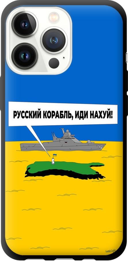 Чехол на iPhone 13 Pro Русский военный корабль иди на v5 (5237b-2372-42517)