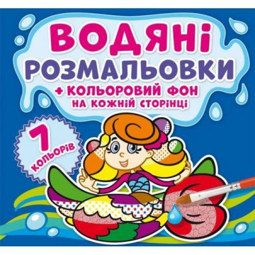 Розмальовка водна Русалочки Кольоровий фон (144768)