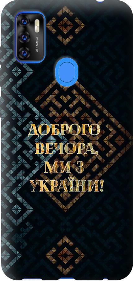 Чехол на ZTE Blade A7S 2020 Мы из Украины v3 (5250u-2454-42517) Чехол на ZTE Blade A7S 2020 Мы из Украины v3 (5250u-2454-42517)