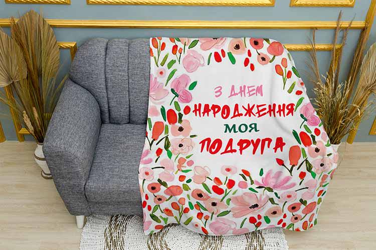 Плед Поздравление подруге ы плюш двухслойный 135х150 см (113538-2) Плед Поздравление подруге ы плюш двухслойный 135х150 см (113538-2)