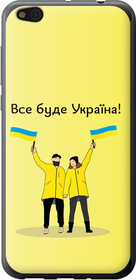 Чехол на Xiaomi Mi5c Все будет Украина (5235u-820-42517) Чехол на Xiaomi Mi5c Все будет Украина (5235u-820-42517)
