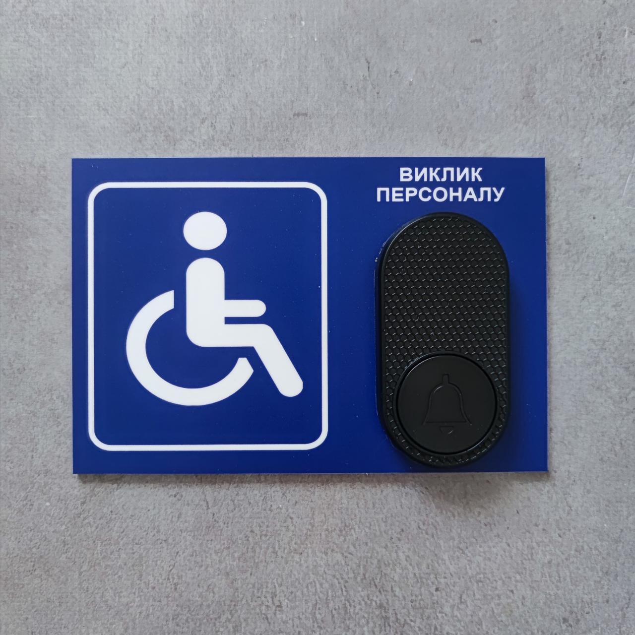 Табличка з кнопкою "Виклик персоналу" для осіб з інвалідністю з бездротовим дзвінком Синій (2749215542)