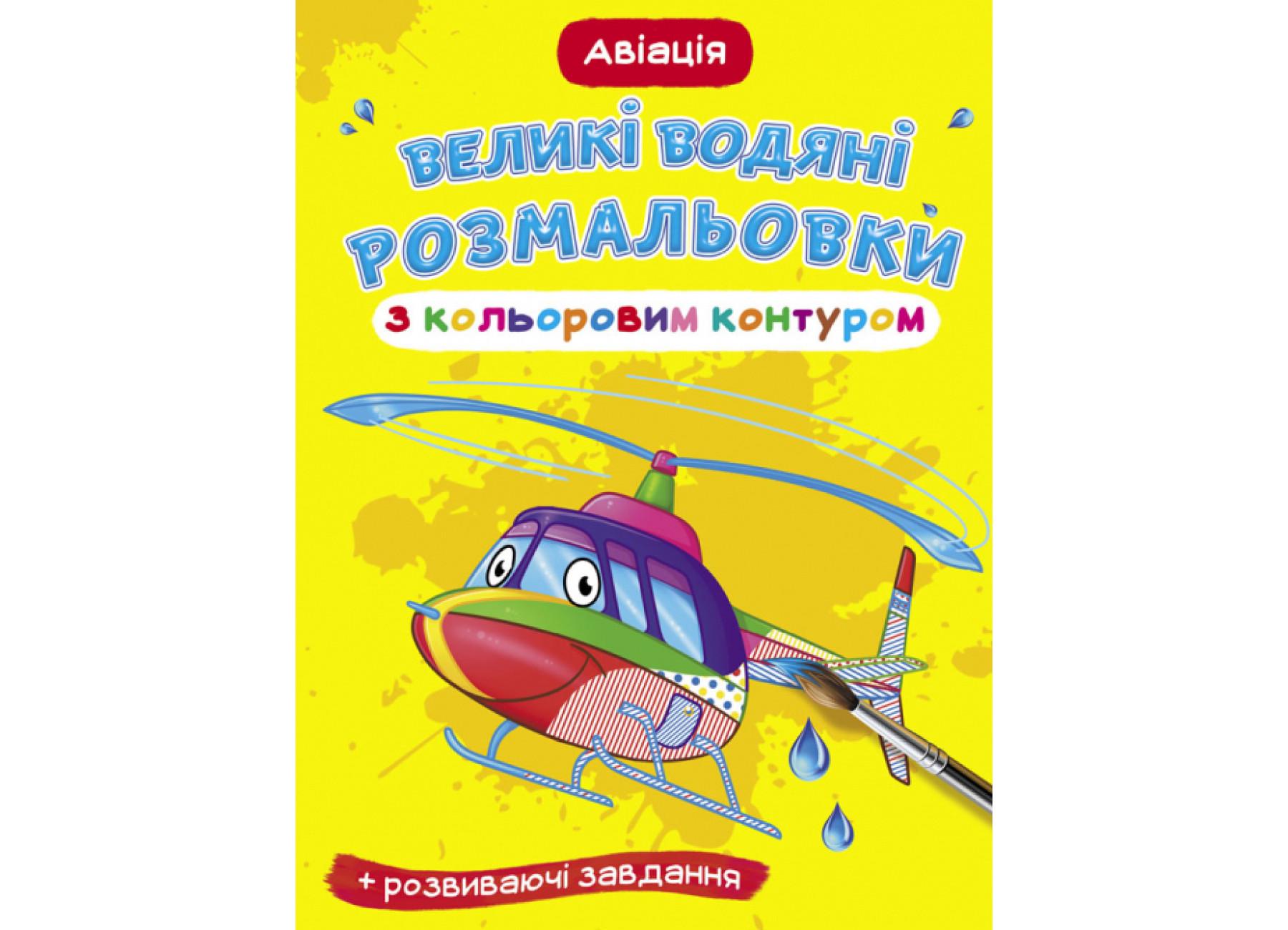 Великі водяні розмальовки Crystal Book з кольоровим контуром Авіація F00025846 (9789669877222)