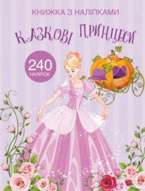 Книга "Книжка з наліпками. Казкові принцеси" (F00022905) Книга "Книжка з наліпками. Казкові принцеси" (F00022905)