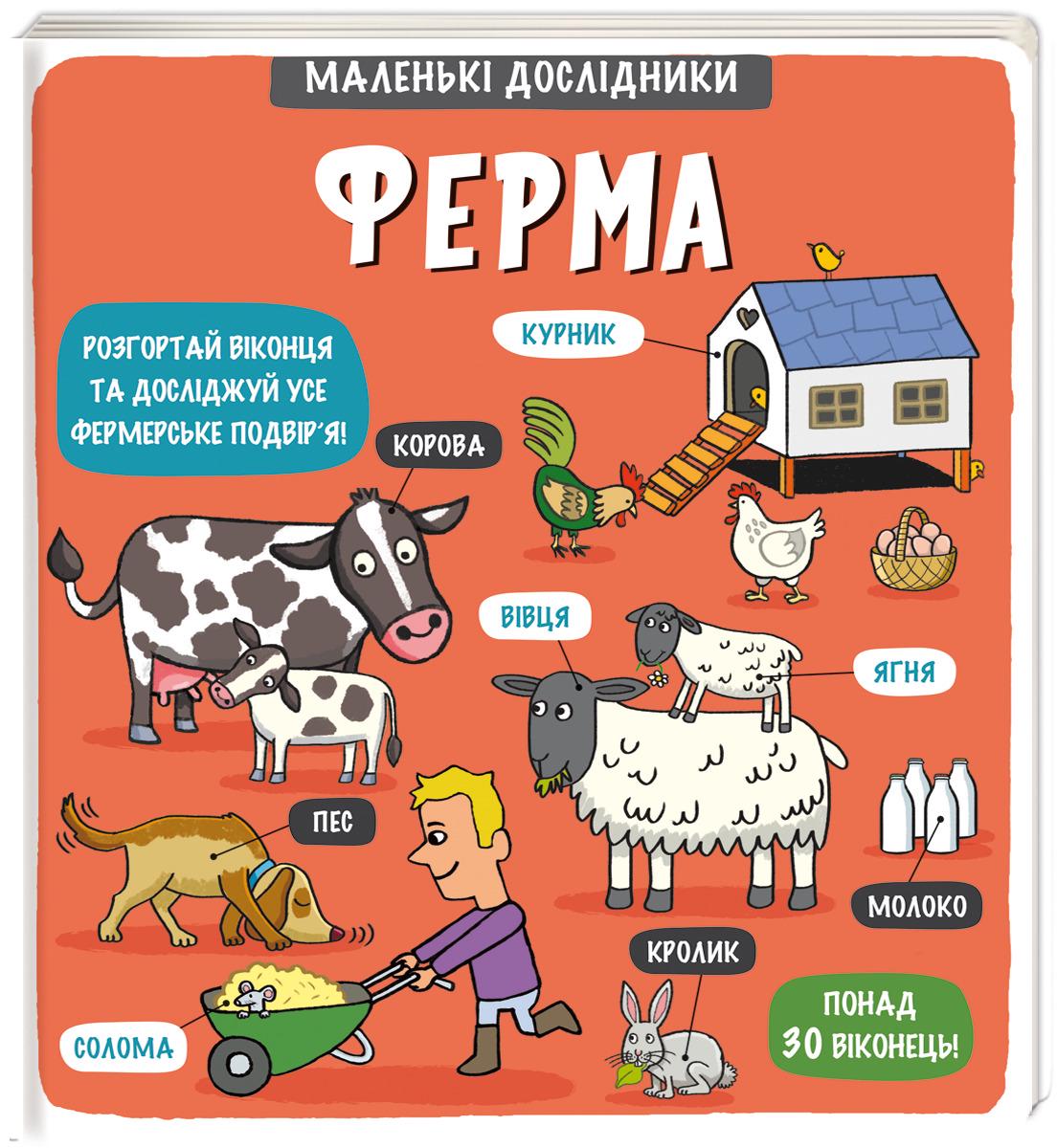 Книга "Маленькі дослідники: Ферма" (2856829381)