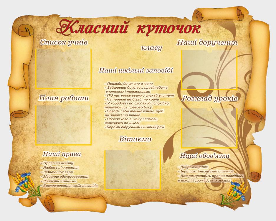 Стенд для школи "Класний куточок" з ПВХ 990х780 мм (КК0028)