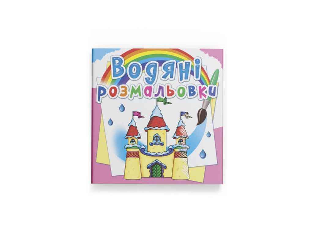 Раскраски водяные Кристалл Бук Замок принцессы (1022669)