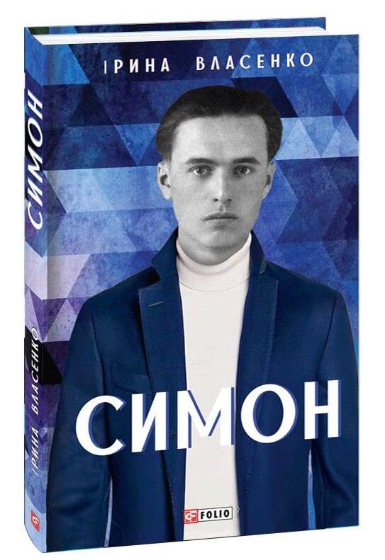 Книга Ірина Власенко "Симон" (4600386)