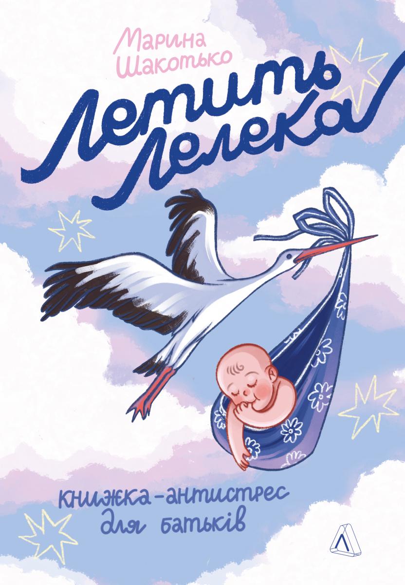 Книга Марина Шакотько "Летящий аист"Книга-антистресс для родителей мягкая обложка (2841180258) Книга Марина Шакотько "Летящий аист"Книга-антистресс для родителей мягкая обложка (2841180258)