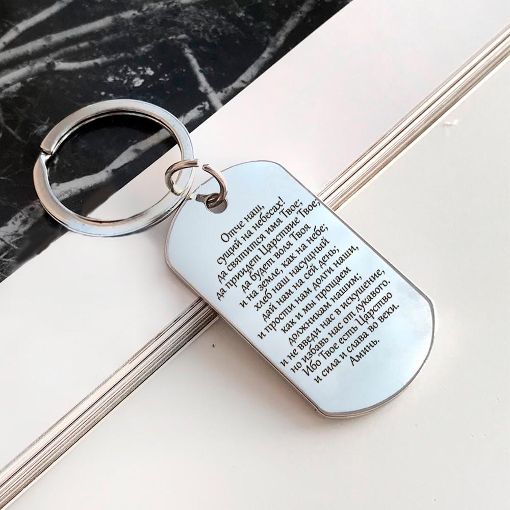 Брелок жетон с гравировкой молитвы Отче наш (БО0018)