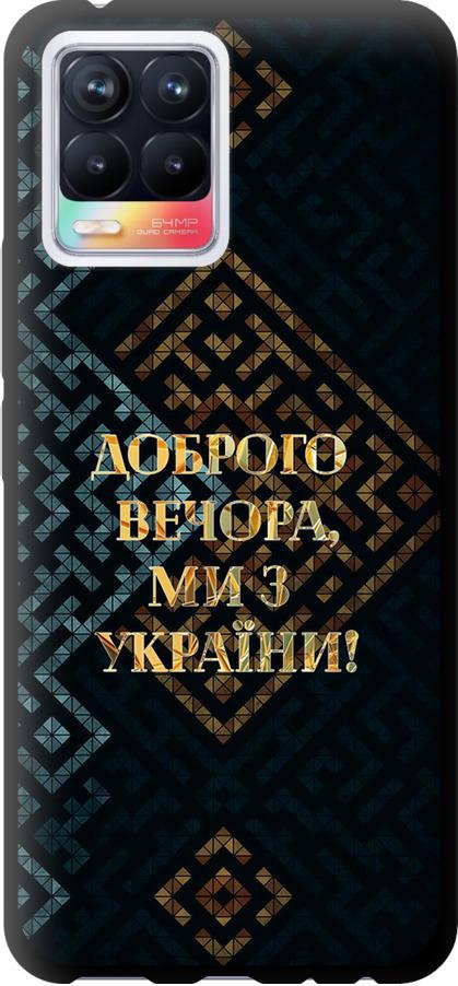 Чехол на Realme 8 Мы из Украины v3 (5250b-2303-42517) Чехол на Realme 8 Мы из Украины v3 (5250b-2303-42517)