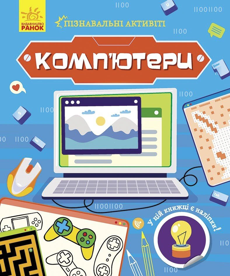 Книга Татьяна Маслова "Компьютеры. Познавательные активити" 9786170963512
