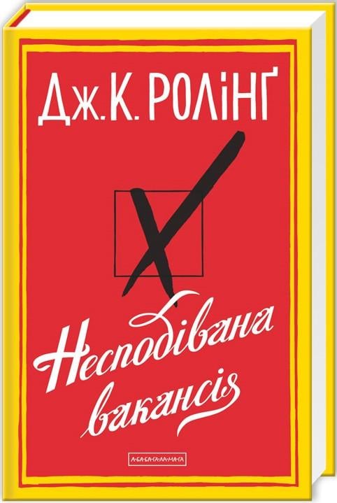 Книга Джоан Роллінг "Несподівана вакансія" (1776890827)