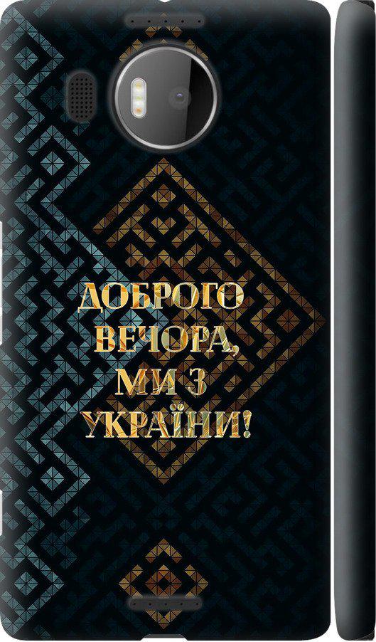 Чехол на Microsoft Lumia 950 XL Dual Sim Мы из Украины v3 (5250c-407-42517)