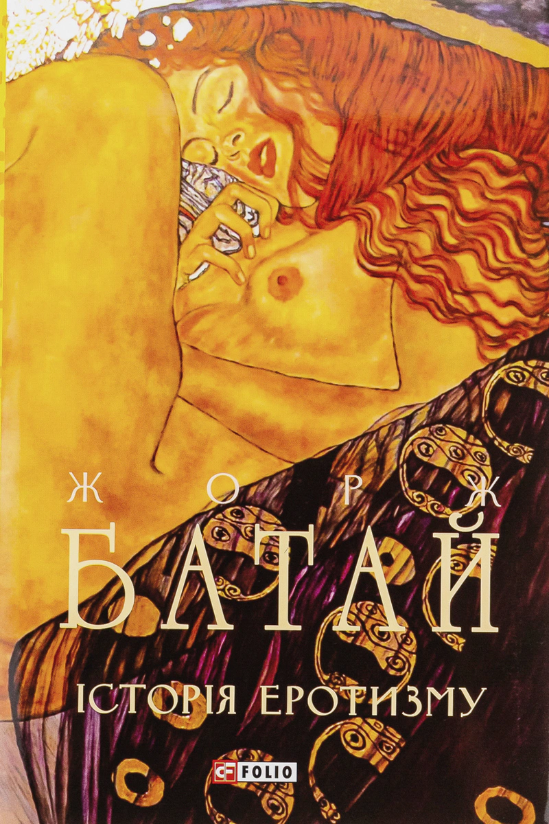 Книга Жорж Батай "Історія еротизму" 9786175518939