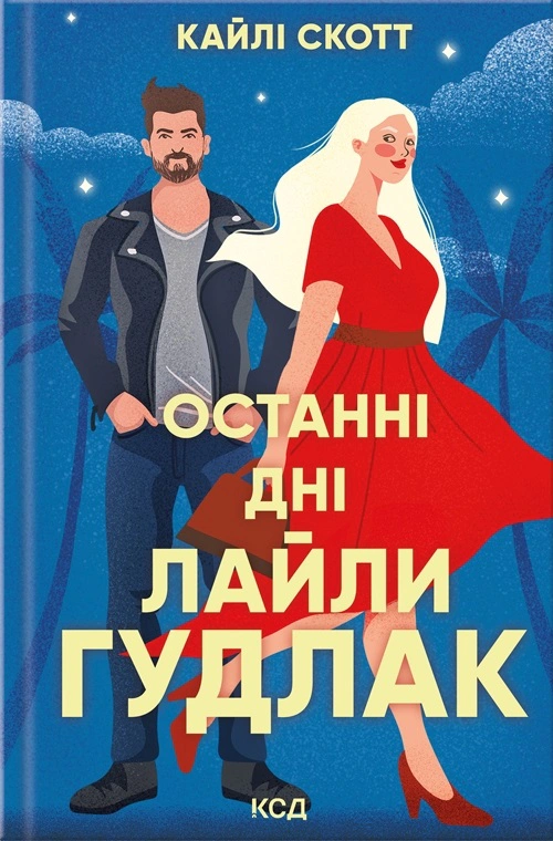 Книга Кайлі Скотт "Останні дні Лайли Гудлак" 9786171511736 Книга Кайлі Скотт "Останні дні Лайли Гудлак" 9786171511736
