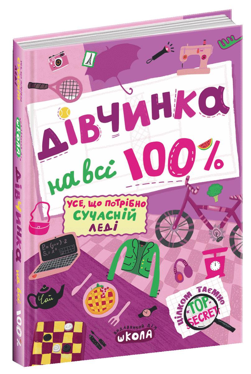 Книга "Дівчинка на 100%" нова версія