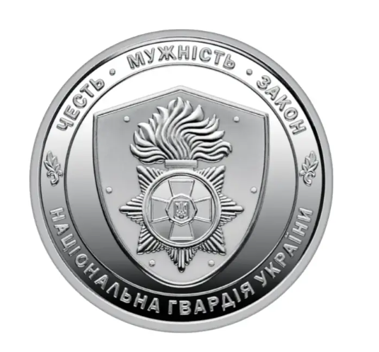 Колекційна монета серії ЗСУ Національна гвардія України 10 гривень 2025 (603)