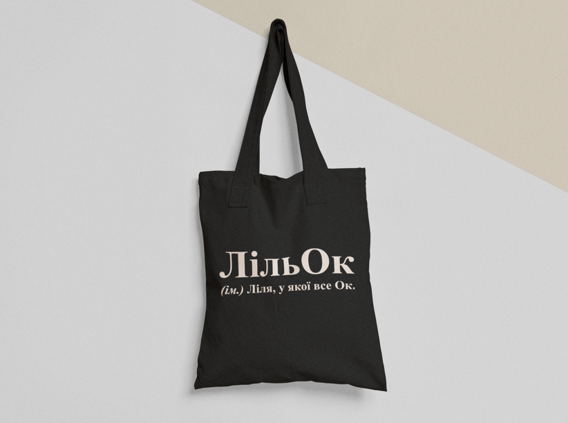 Эко-сумка шоппер с принтом "ЛільОк" 38х40 см Черный (ИМ226-Т1)