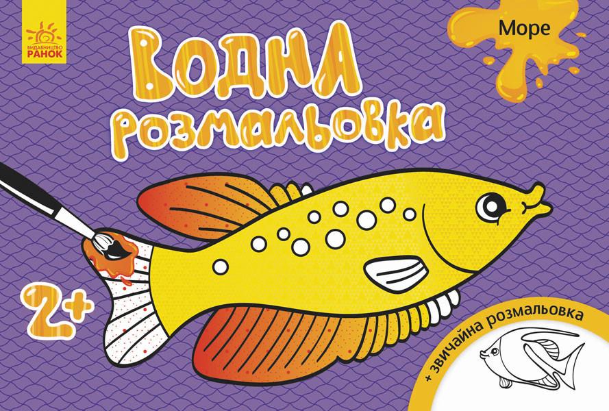 Раскраска водная Море 8 страниц (734010)