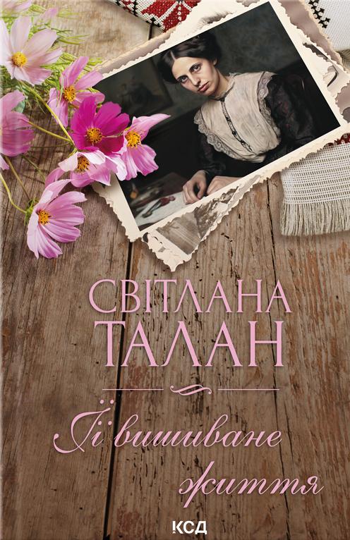 Книга Світлана Талан "ЇЇ вишиване життя" (4721920)