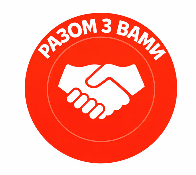 РАЗОМ З ВАМИ РАЗОМ З ВАМИ