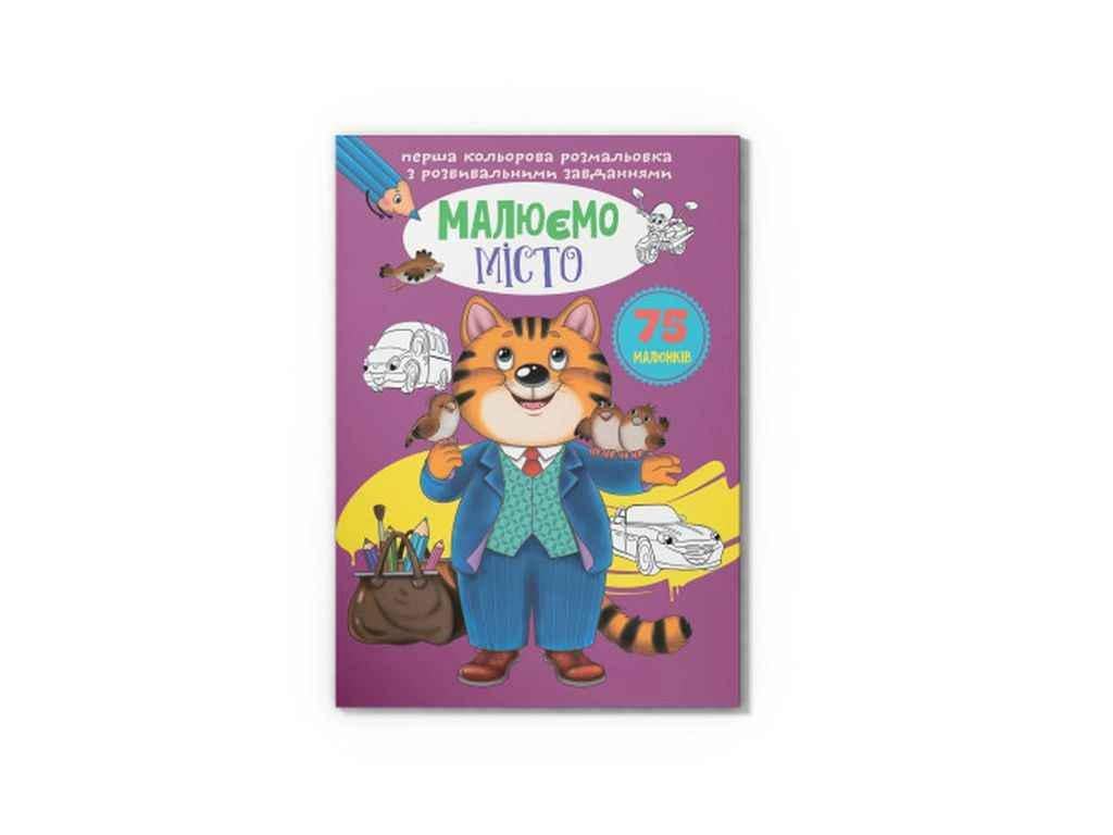 Раскраска Кристалл Бук Первая цветная с развивающими заданиями Рисуем город (1022923)