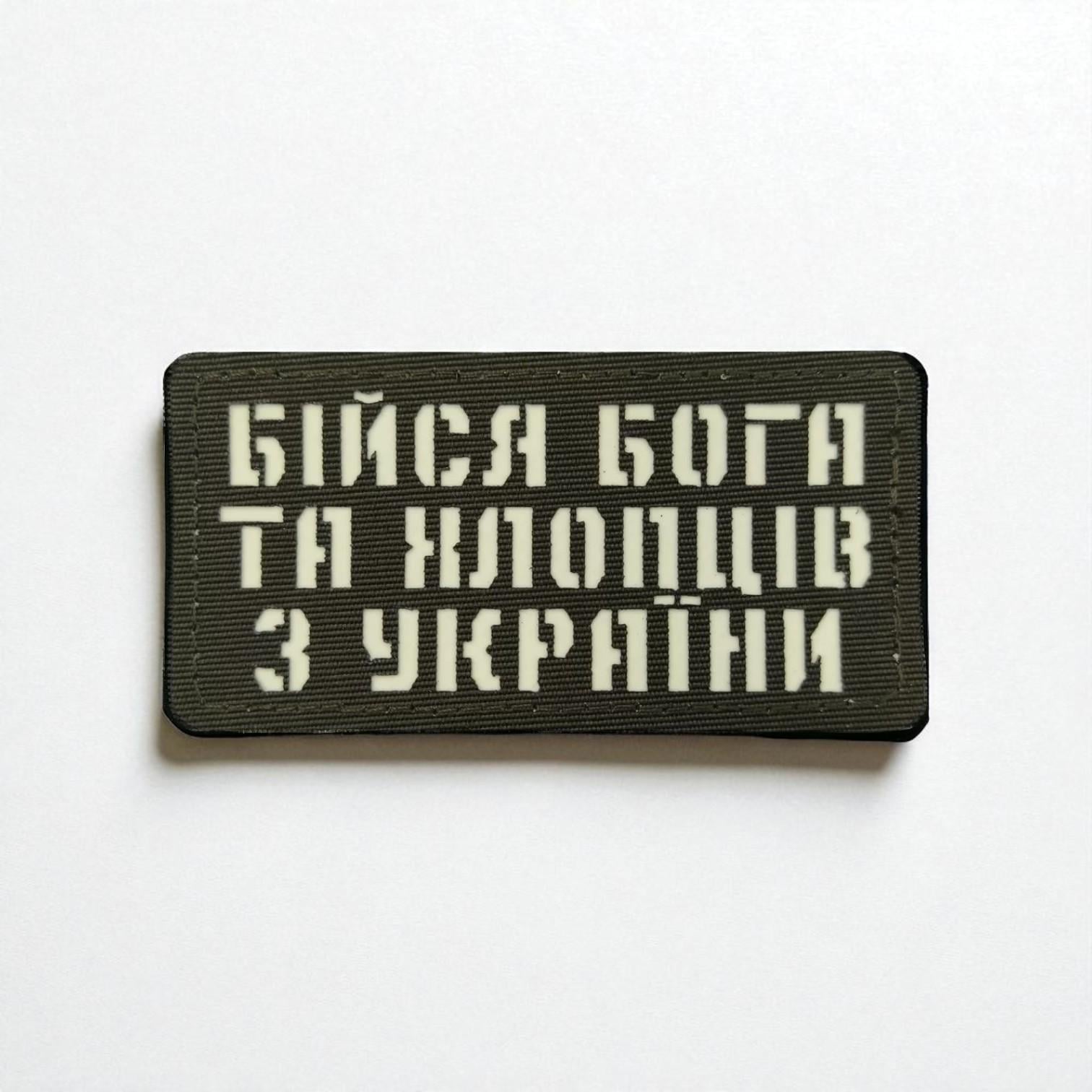 Шеврон Laser Cut "Бійся Бога та хлопців з України" Хаки