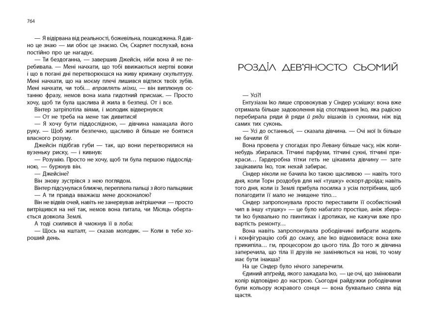 Книга "Вінтер Хроніки Місяця" тверда обкладинка Марісса Маєр - фото 5