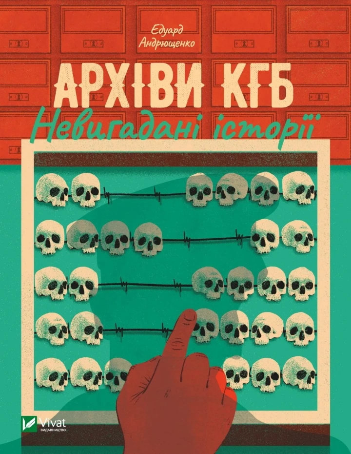 Книга "Архіви КГБ. Невигадані історії" Эдуард Андрющенко 1315098 (9789669827081)