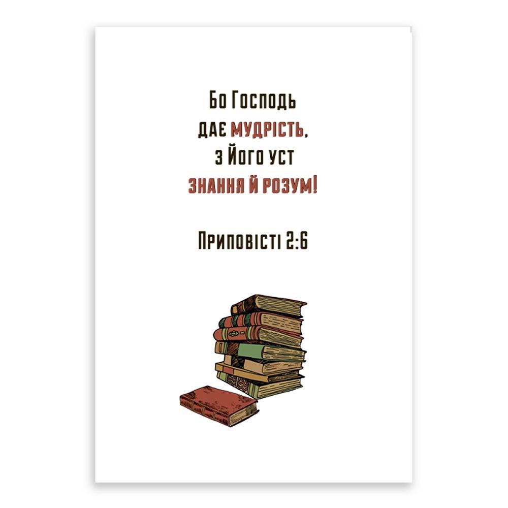 Открытка односторонняя "Бо Господь дає мудрість" А6 (хрлист0054у)