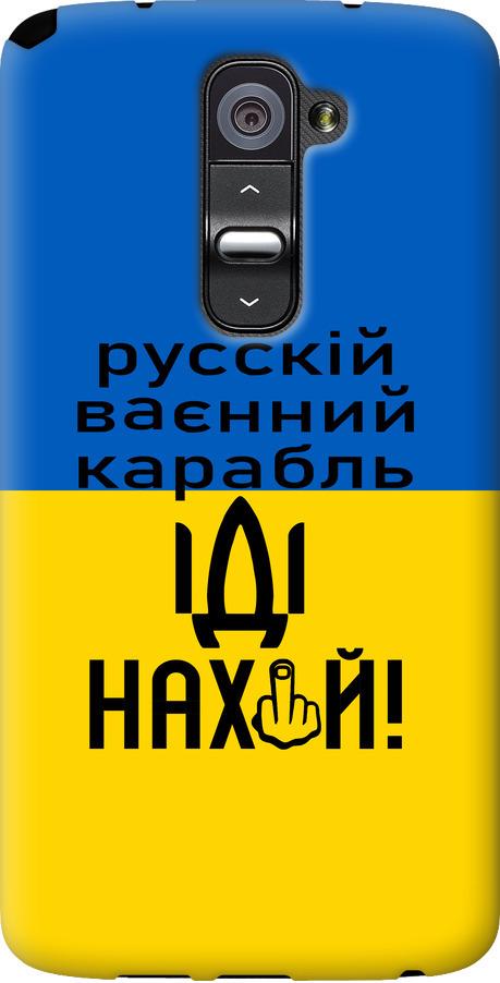 Чехол на LG G2 Русский военный корабль иди на (5216u-37-42517)