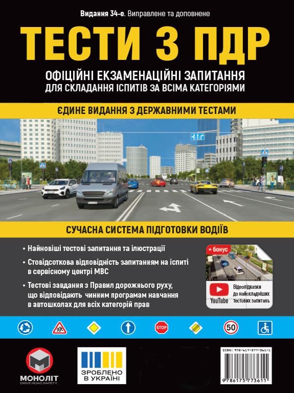 Тести з ПДР Офіційні екзаменаційні запитання для складання іспитів за всіма категоріями 34-е видання перероблене і доповнене (978-617-577-361-1)