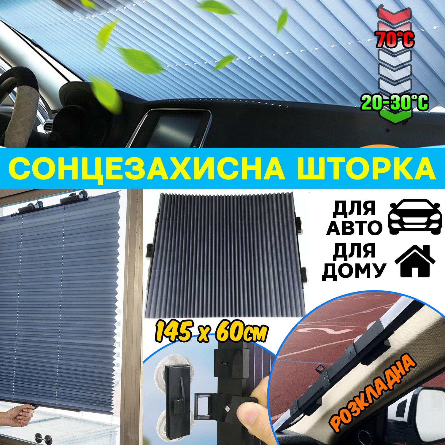 Автошторка сонцезахисна Windshield на лобове скло автомобіля145х60 см - фото 2