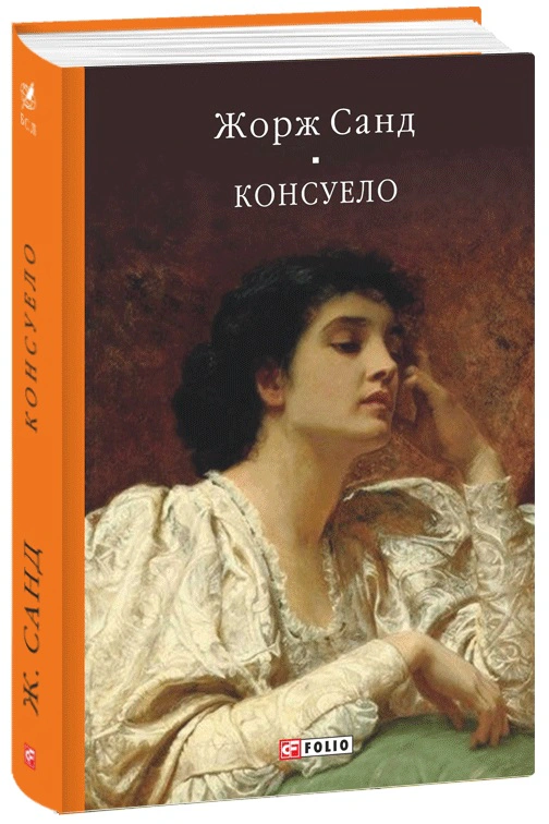 Книга «Консуело» Жорж Санд 9786175515389