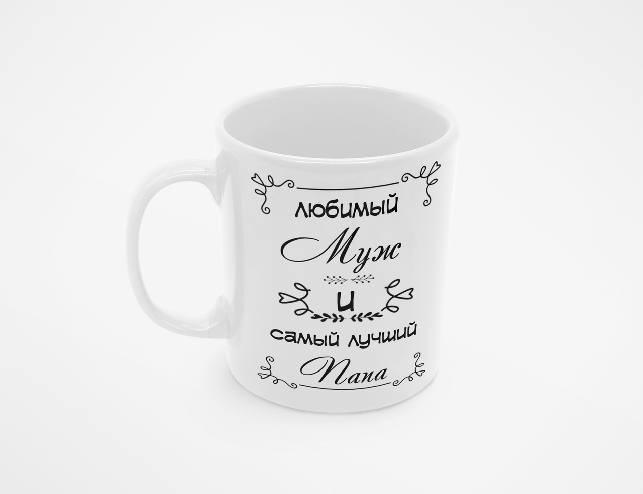 Чашка Любимый мужчина и лучший папа 320 мл Белый (КР-302р)