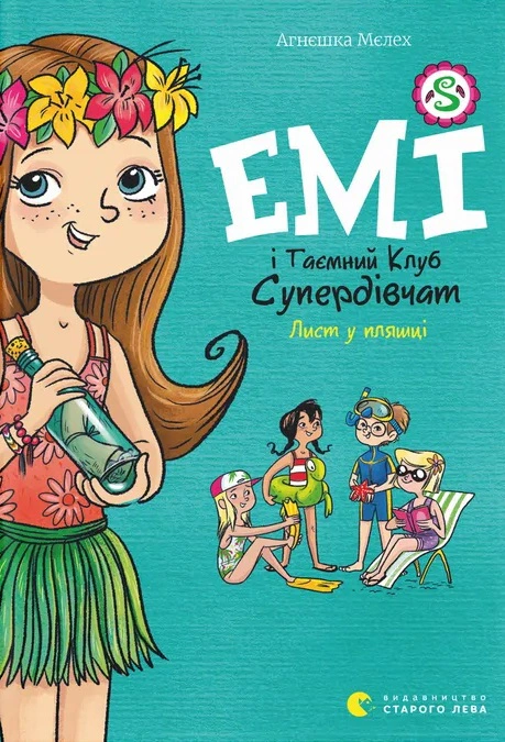 Книга Агнешка Мелех "Эми и Тайный Клуб Супердевушек. Письмо в бутылке" 9789664481004