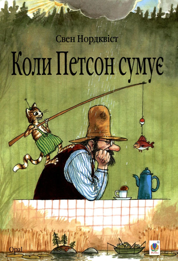 Книга Свен Нордквіст "Коли Петсон сумує" 9789661028219