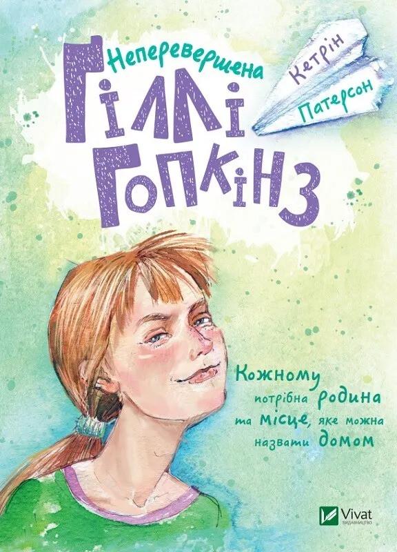 Книга Vivat "Неперевершена" Гилли Гопкинз (9789669420886)