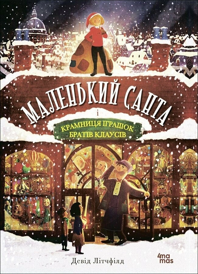 Книга Девід Літчфілд "Маленький Санта і Крамниця Іграшок братів Клаусів" 9786170042804