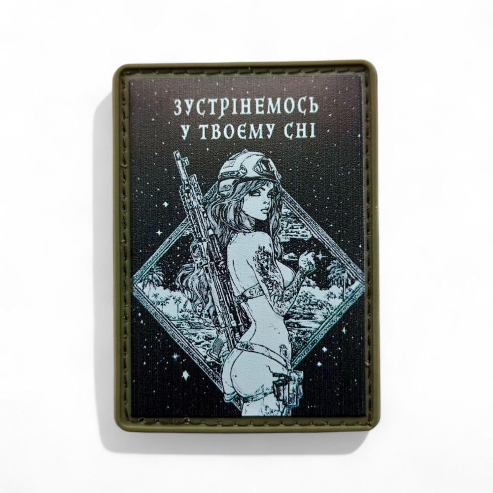 Патч-шеврон "Зустрінемось у твоєму сні" (27785752)