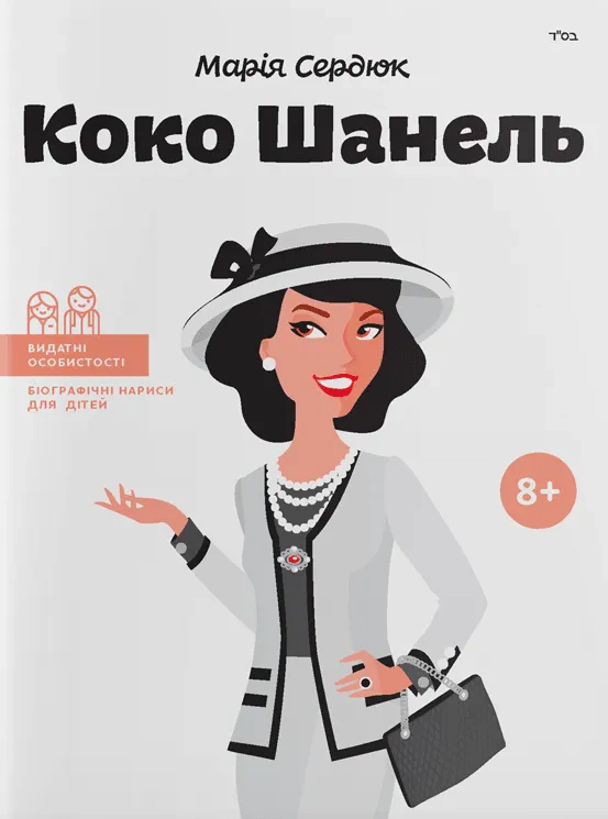 Книга Коко Шанель Марія Сердюк 9786177754007 Книга Коко Шанель Марія Сердюк 9786177754007