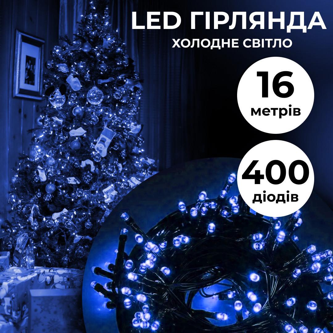 Гірлянда-нитка на 400 LED лампочок світлодіодна чорний дріт 8 режимів роботи 16 м Синій - фото 2